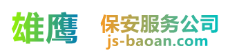 无锡市雄鹰保安服务有限公司